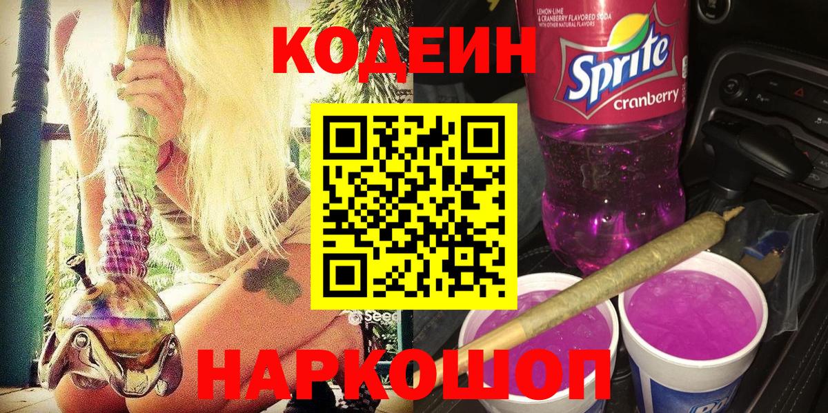 Кодеин напиток Lean (лин) Нижний Новгород